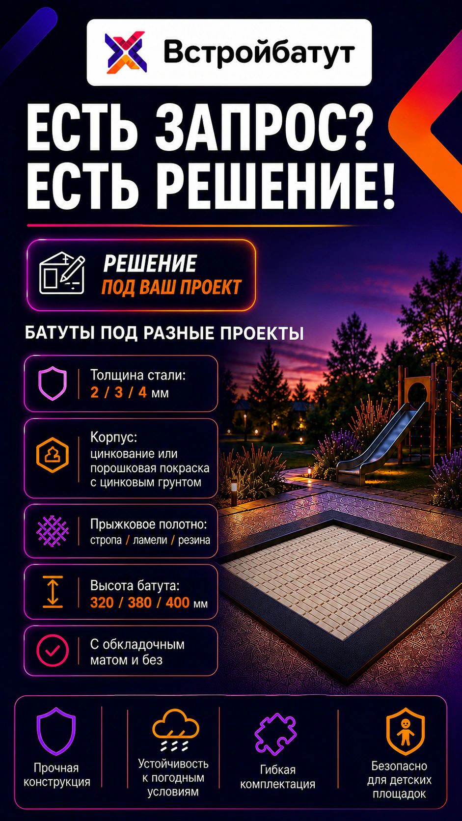 Варианты комплектации встраиваемых батутов под проект