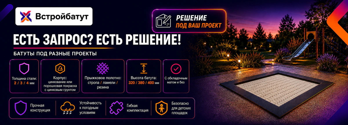 Встраиваемые батуты под ваш проект