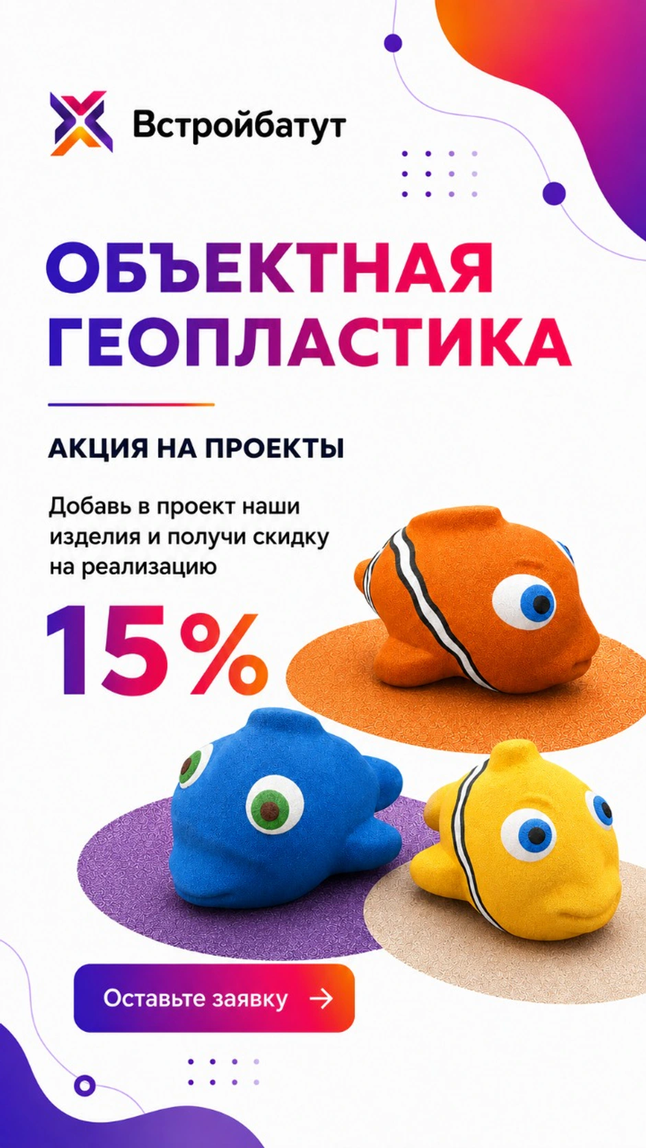 Акция со скидкой 15% на проекты объектной геопластики