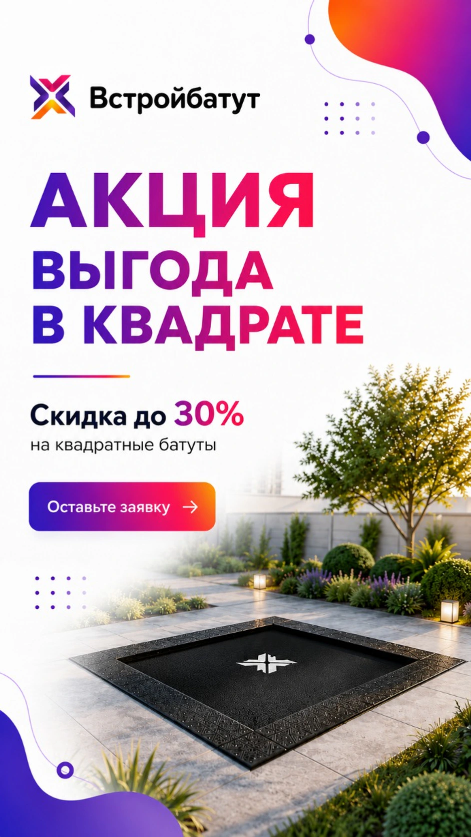 Скидка до 30% на квадратные встраиваемые батуты